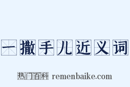 一撒手儿近义词是什么意思的图片